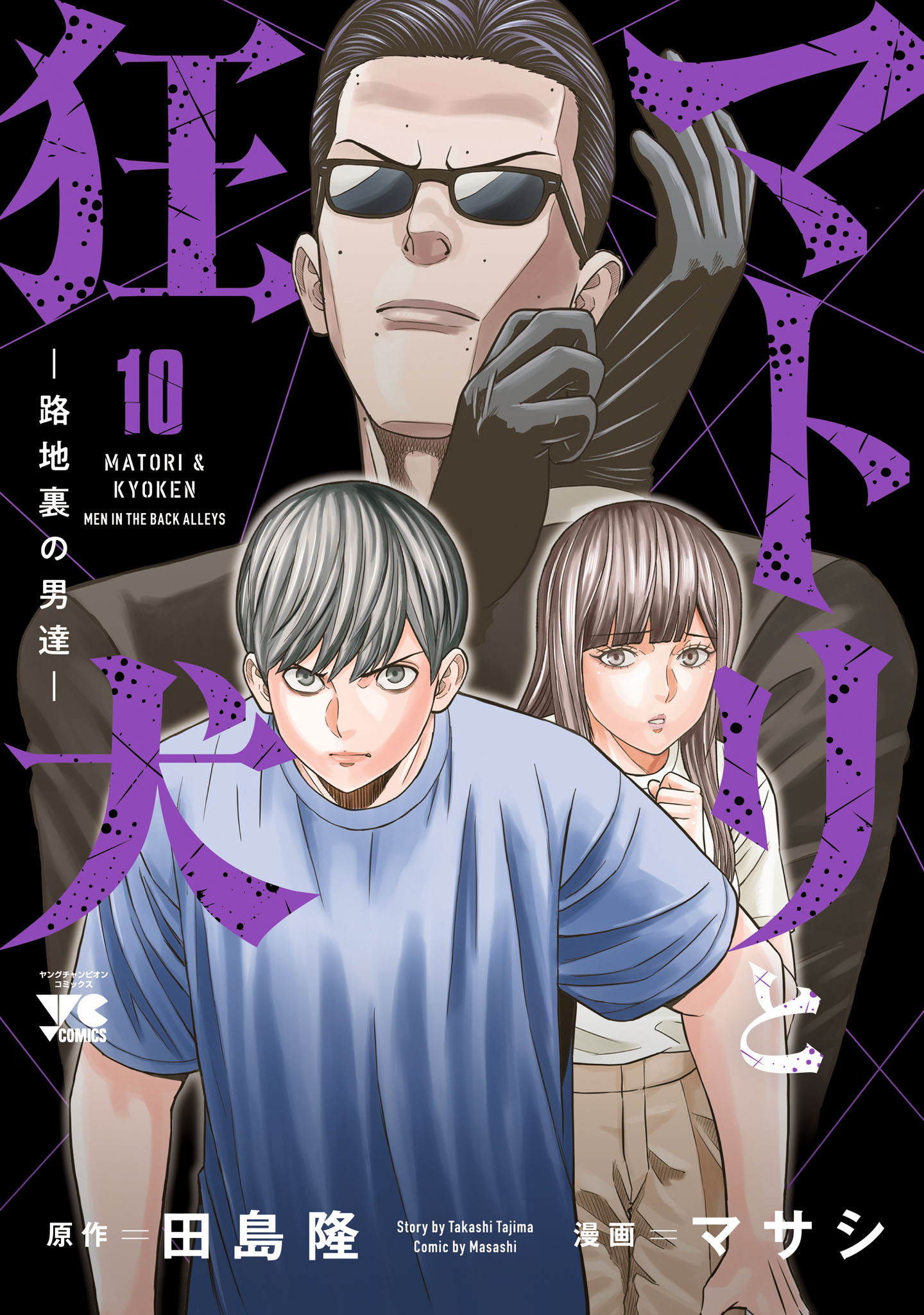 マトリと狂犬 ―路地裏の男達―