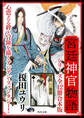 「宮廷神官物語」シリーズ【全12冊合本版】