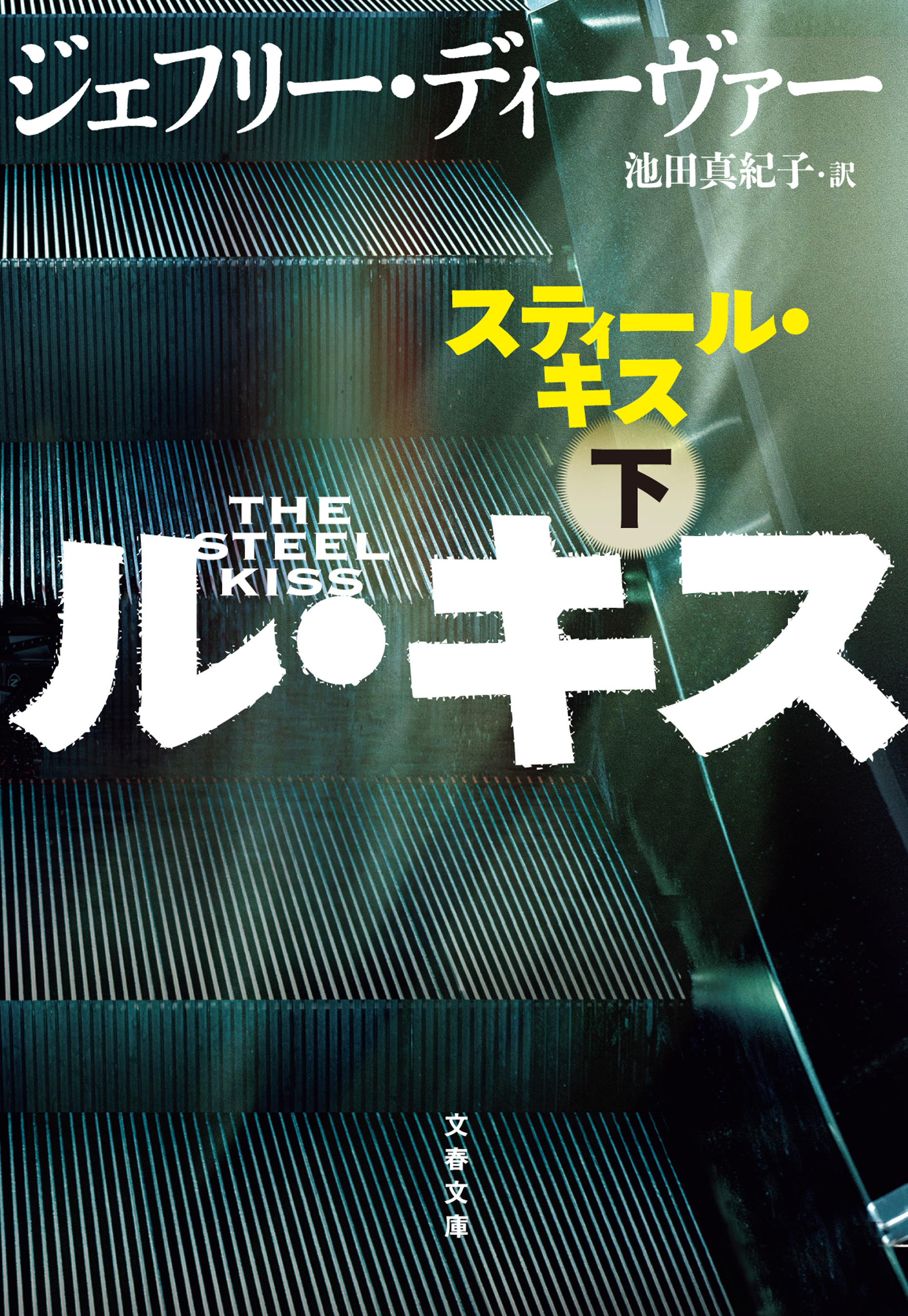 リンカーン・ライム