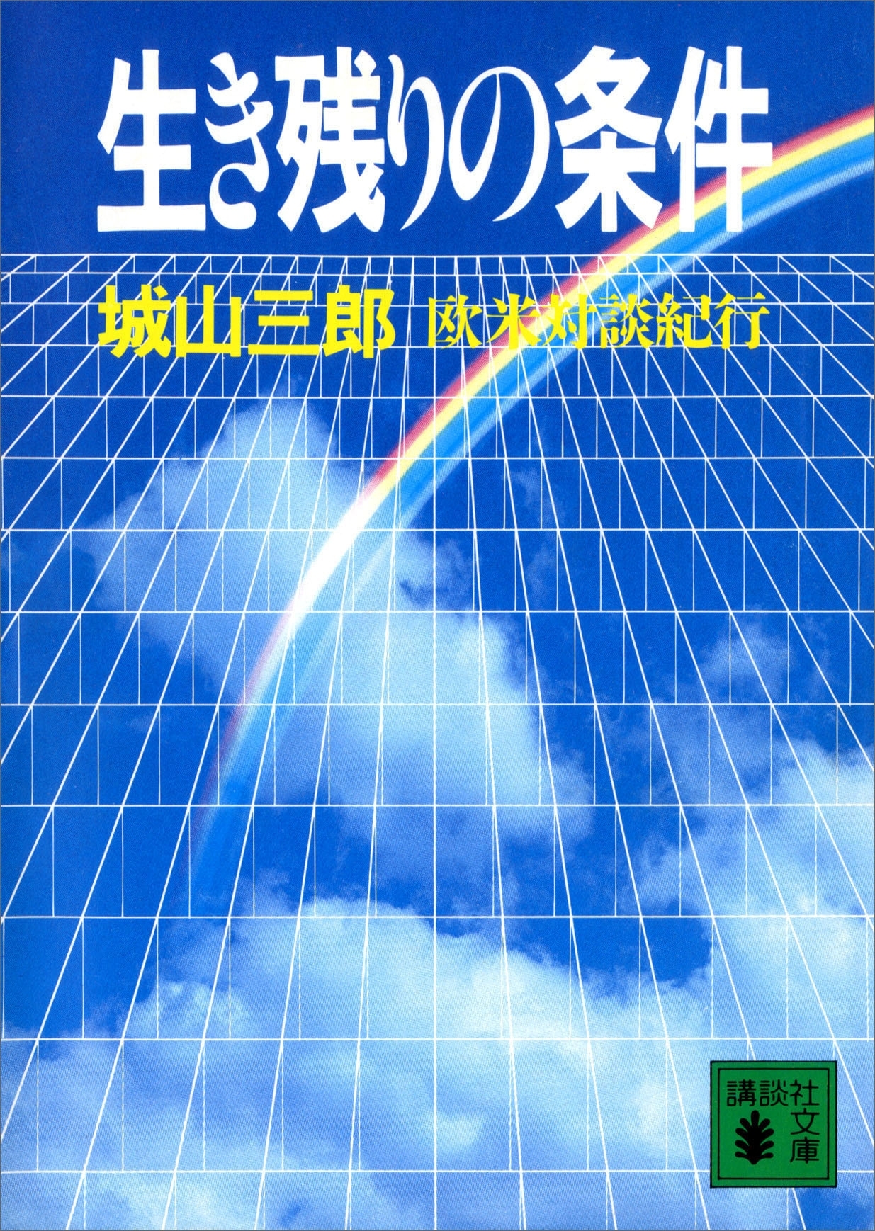生き残りの条件　欧米対談旅行
