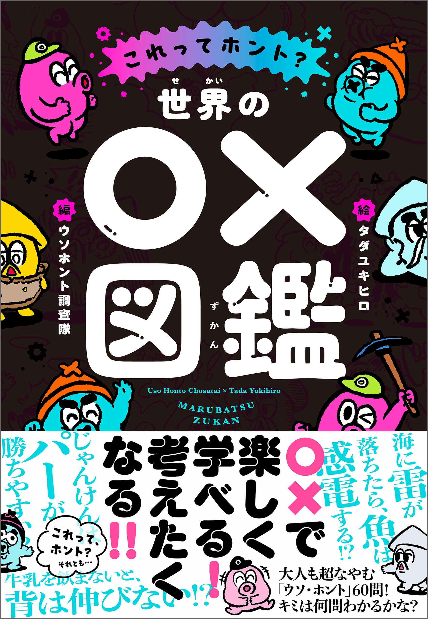 これってホント？　世界の○×図鑑