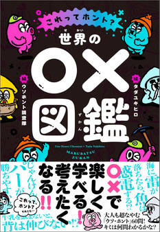 これってホント? 世界の○×図鑑