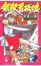 無敵看板娘（4）