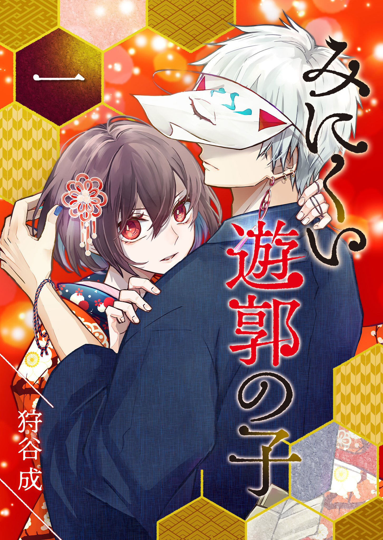 【期間限定 無料お試し版】みにくい遊郭の子【単話版】（１）