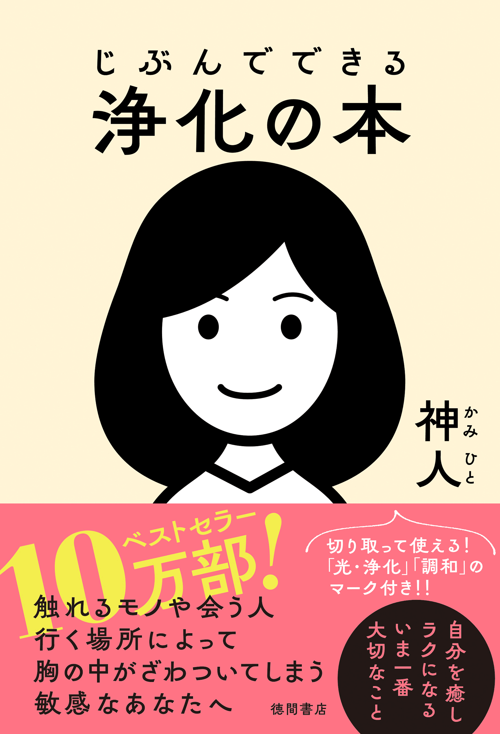 じぶんでできる浄化の本