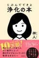じぶんでできる浄化の本