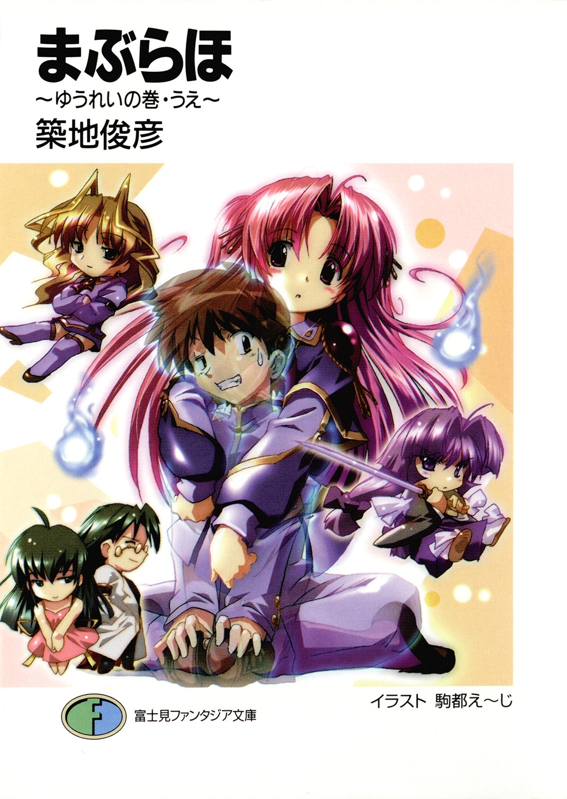 まぶらほ　～ゆうれいの巻・うえ～