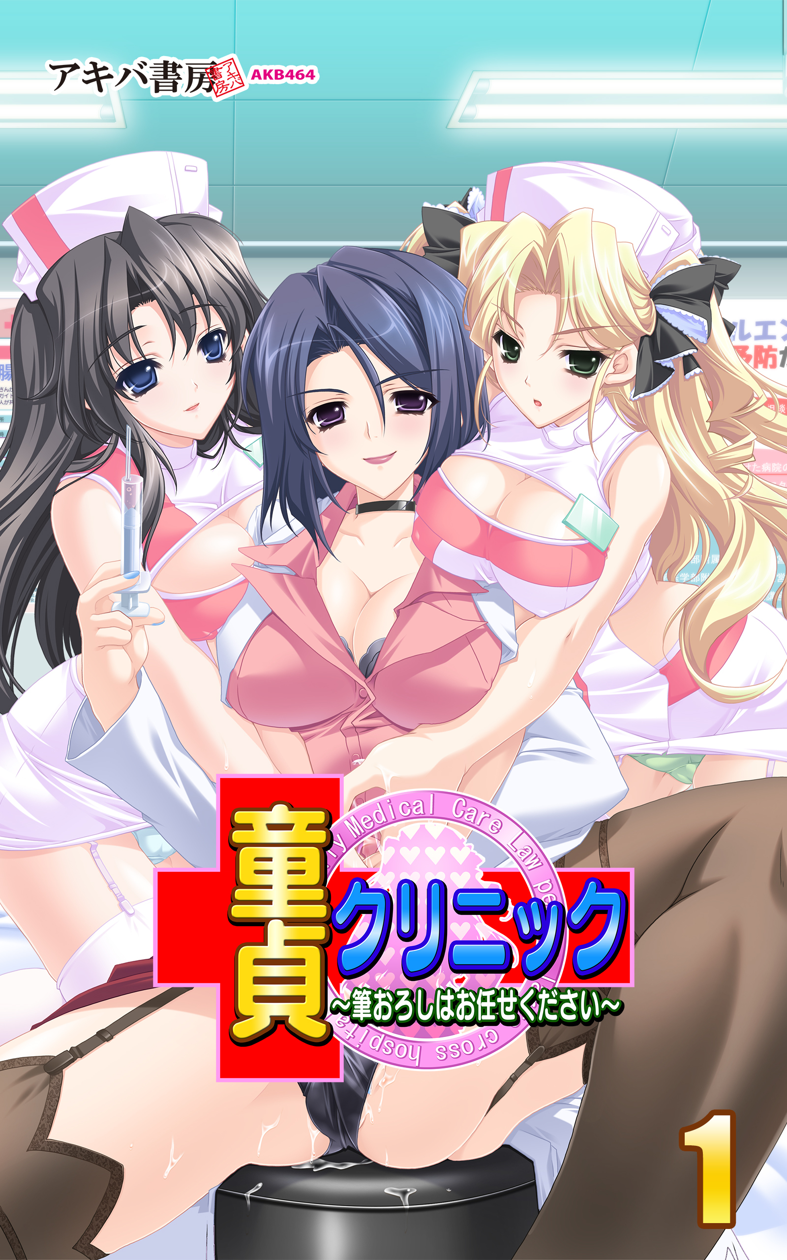 童貞クリニック～筆おろしはお任せください～1