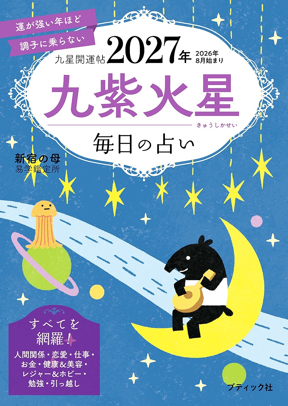 九星開運帖 2027年 九紫火星