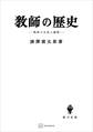 教師の歴史 教師と生活の倫理