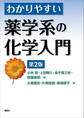 わかりやすい薬学系の化学入門 第2版