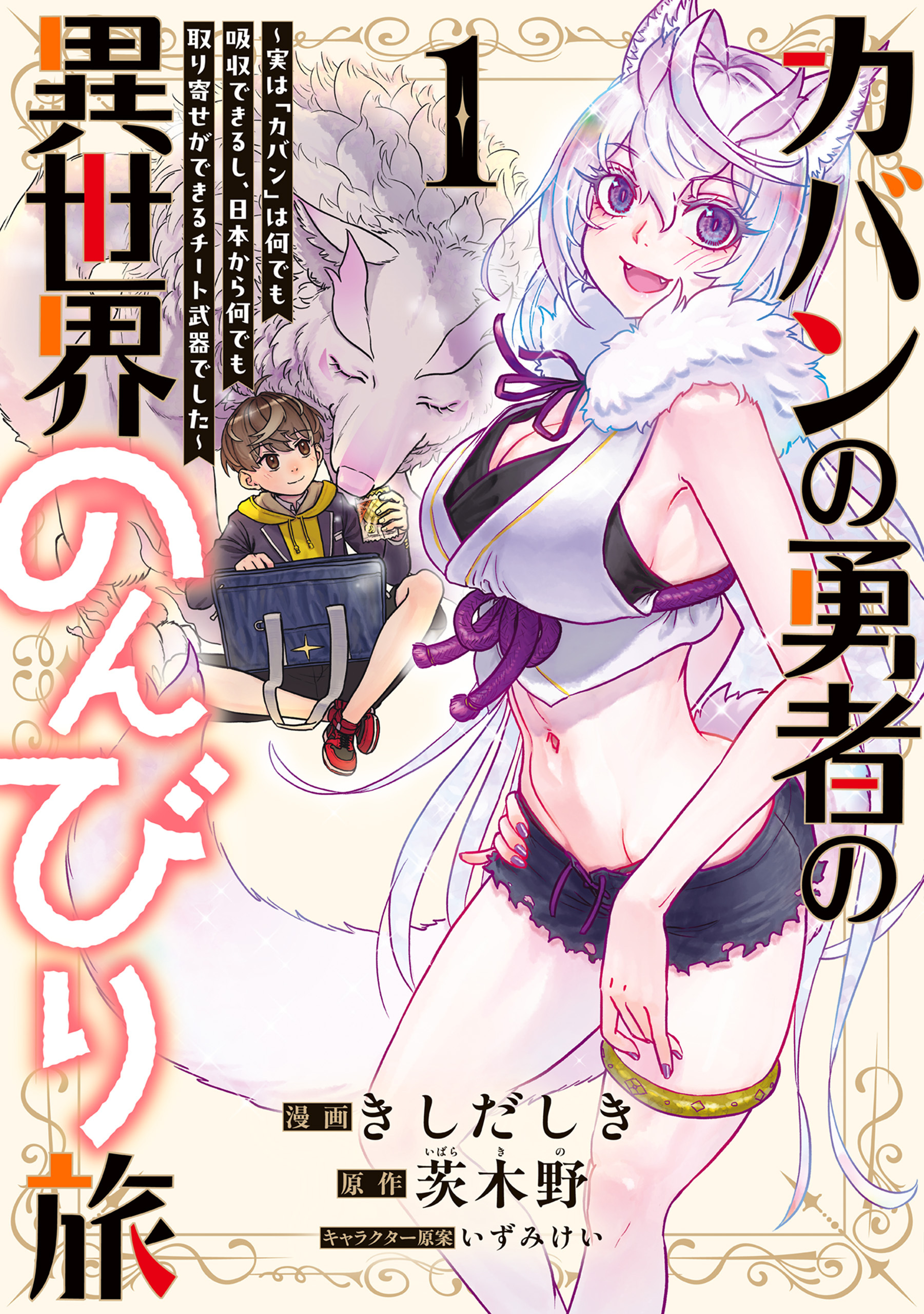 【期間限定　試し読み増量版　閲覧期限2026年6月9日】カバンの勇者の異世界のんびり旅  1　～実は「カバン」は何でも吸収できるし、日本から何でも取り寄せができるチート武器でした～