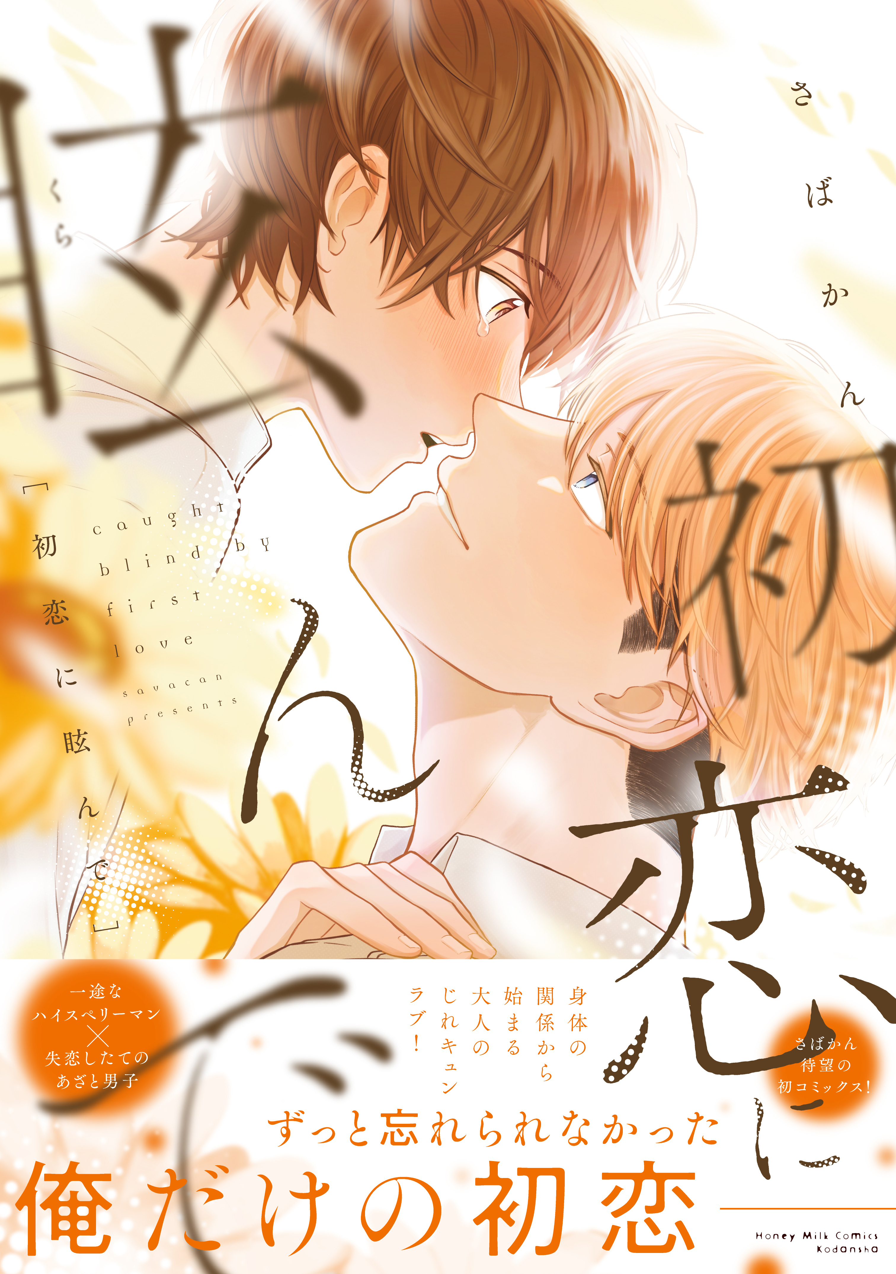 初恋に眩んで