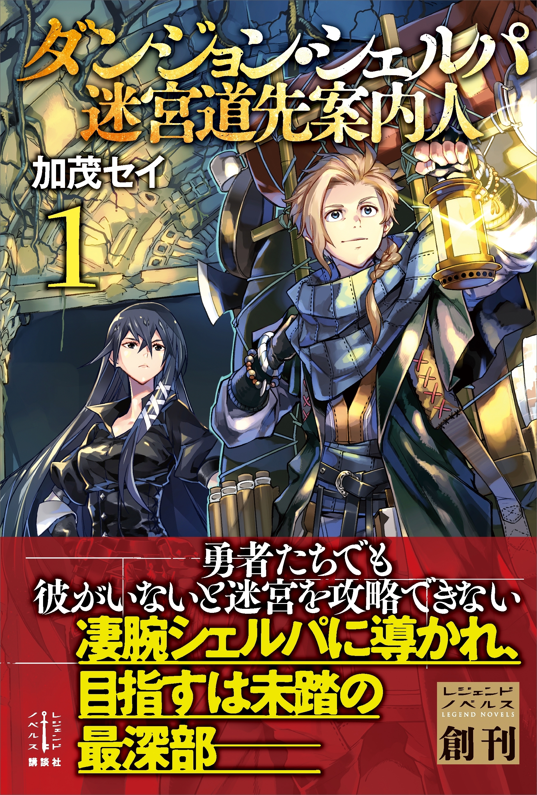 ダンジョン・シェルパ　迷宮道先案内人　１