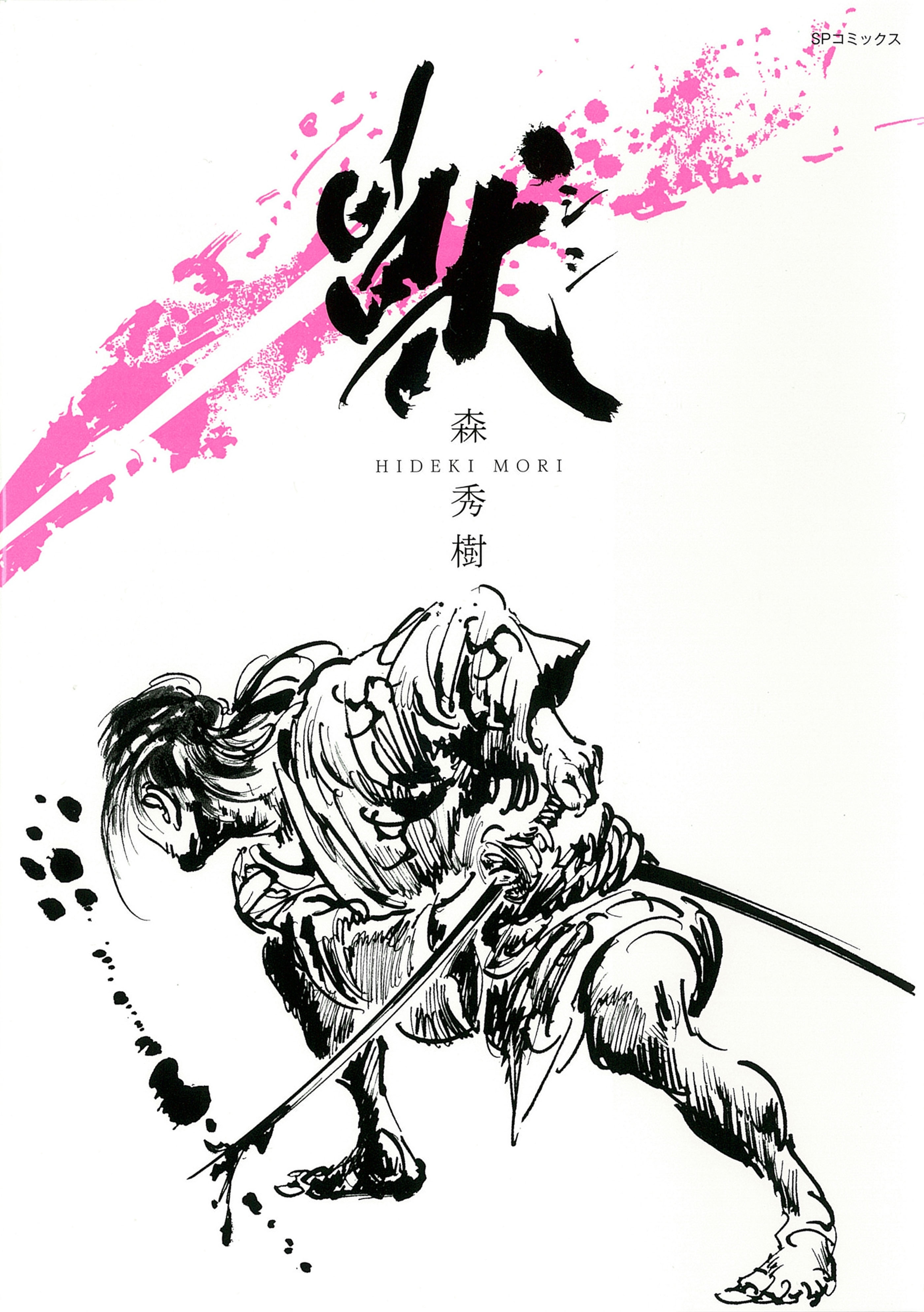 獣　シシ