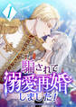 騙されて溺愛再婚しました! 第1話