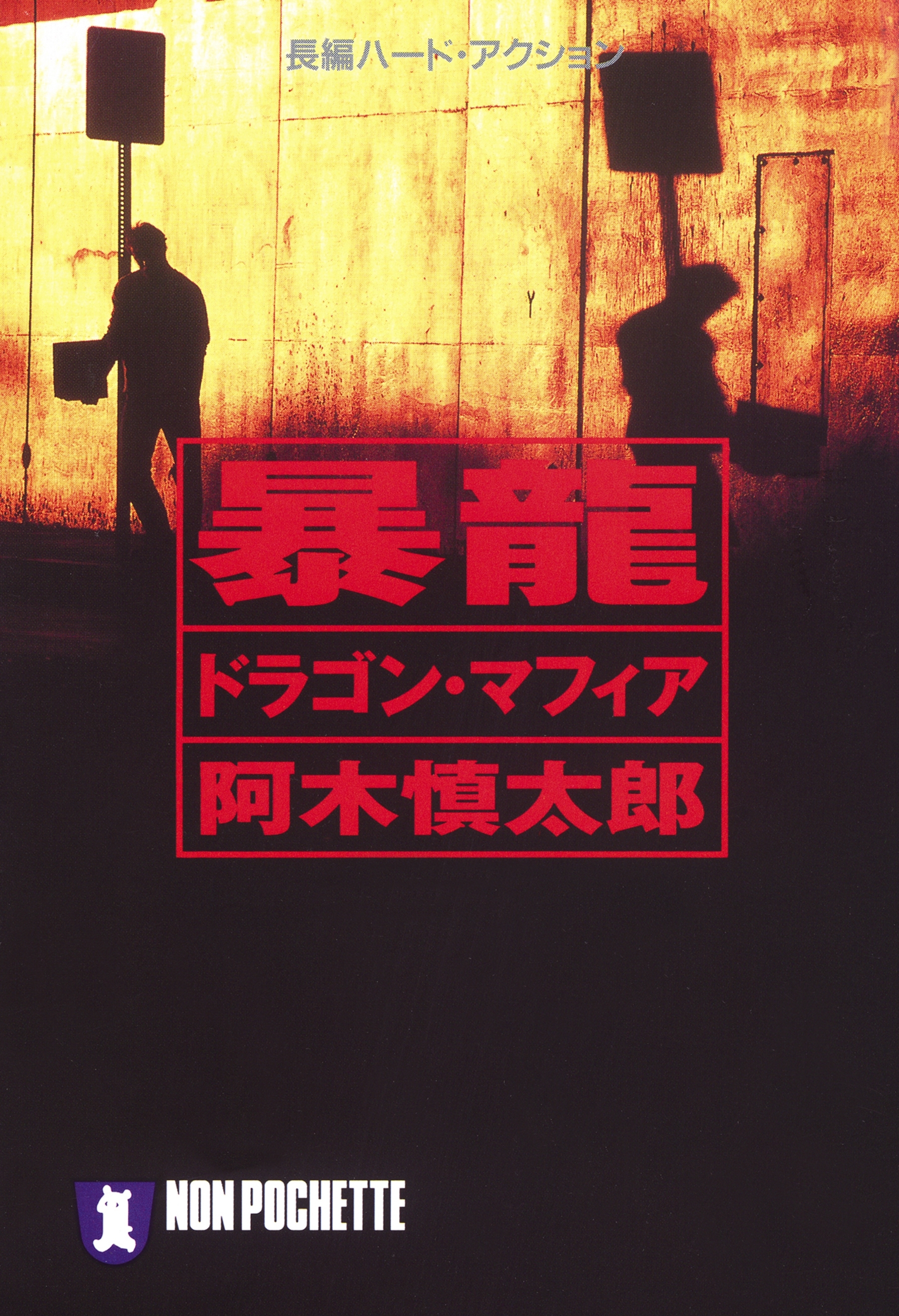 暴龍（ドラゴン・マフィア）