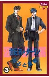 世紀末☆ダーリン（3）