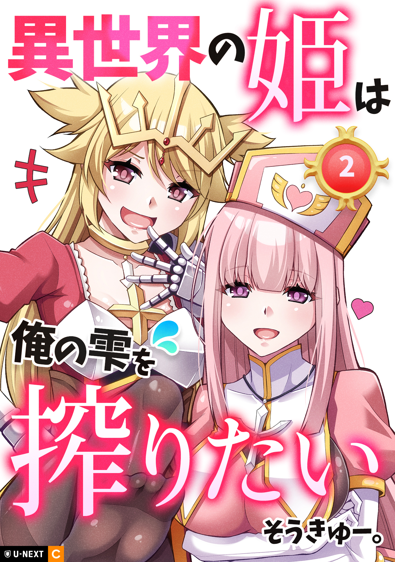 異世界の姫は俺の雫を搾りたい