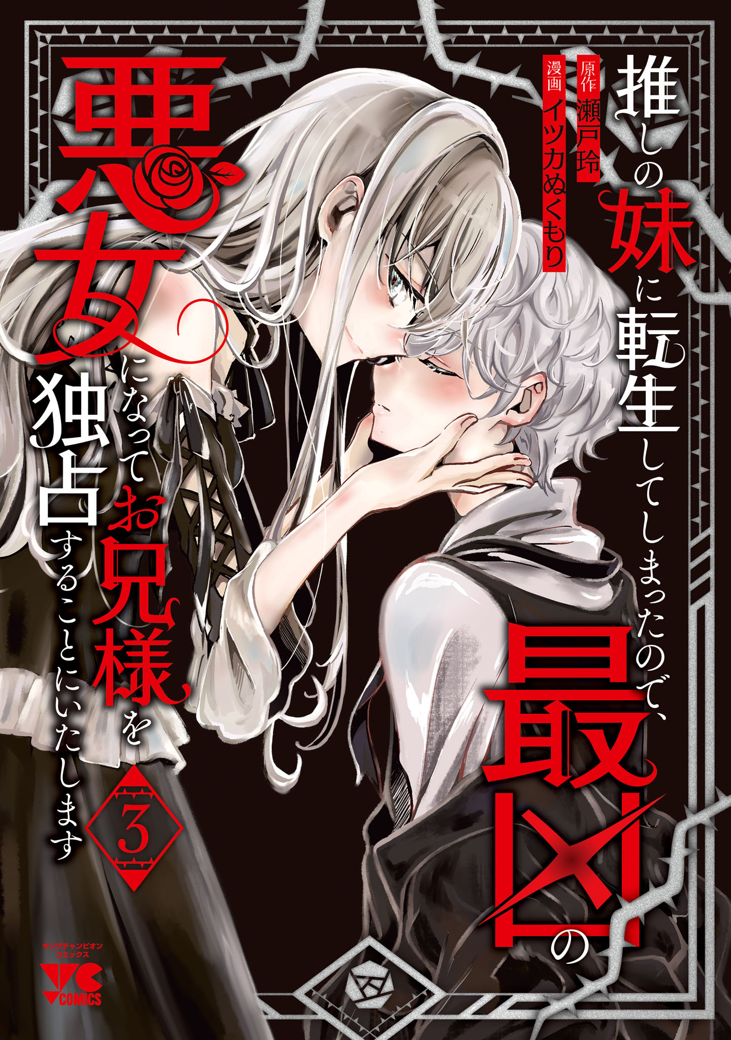 推しの妹に転生してしまったので、最凶の悪女になってお兄様を独占することにいたします