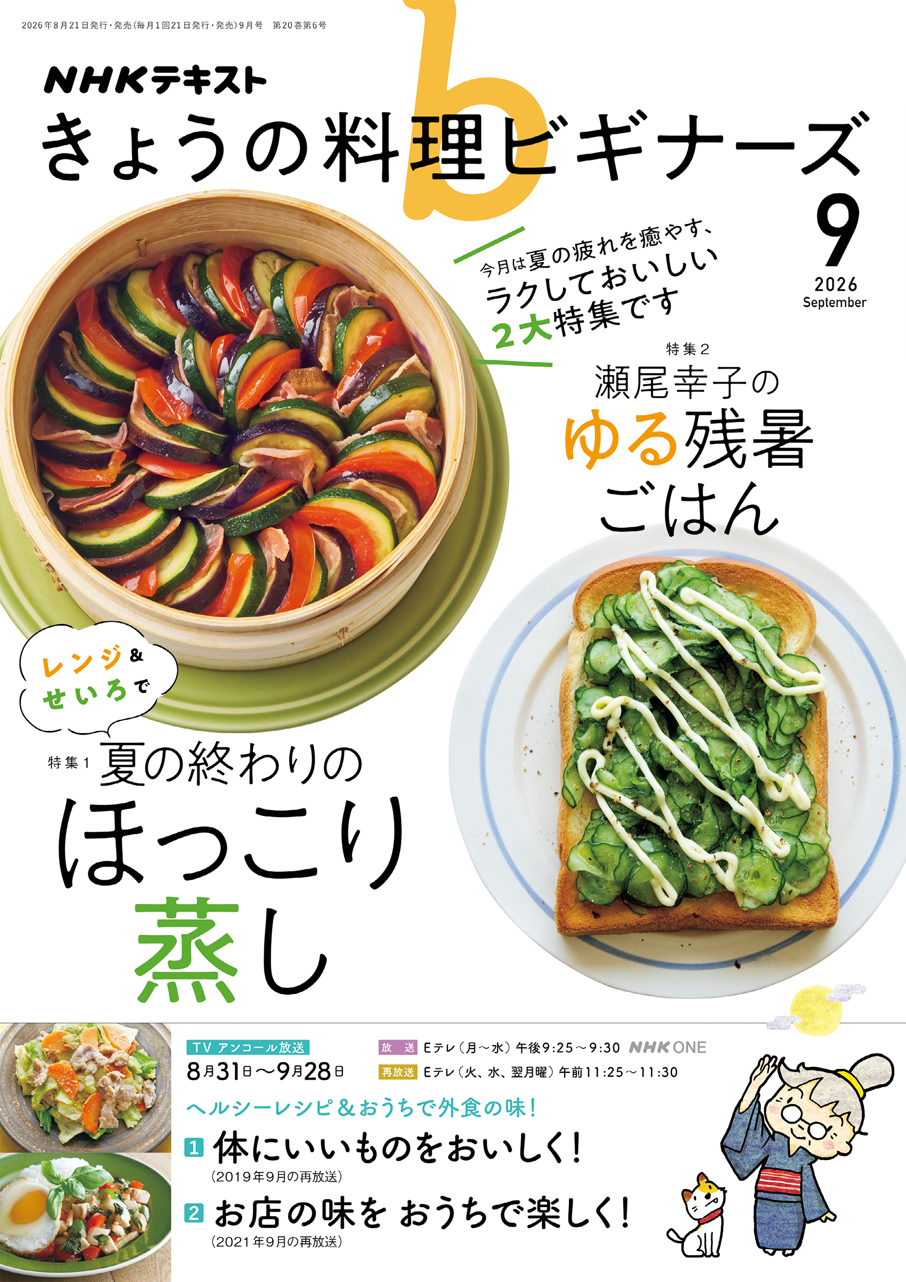 ＮＨＫ きょうの料理 ビギナーズ 2026年9月号