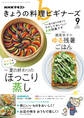 NHK きょうの料理 ビギナーズ 2026年9月号