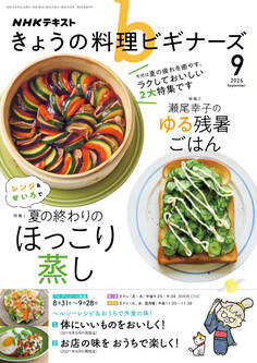 NHK きょうの料理 ビギナーズ