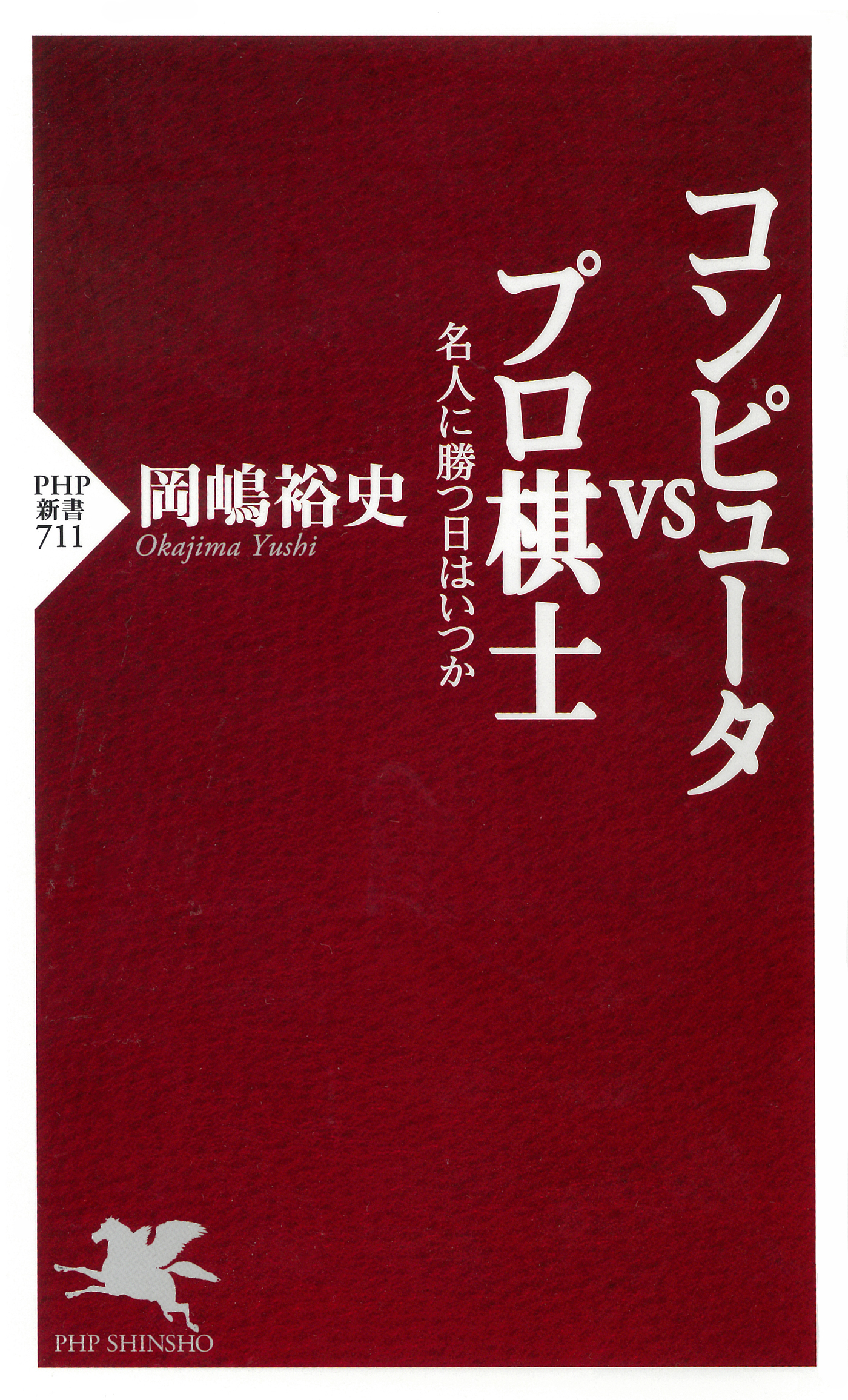 コンピュータvsプロ棋士
