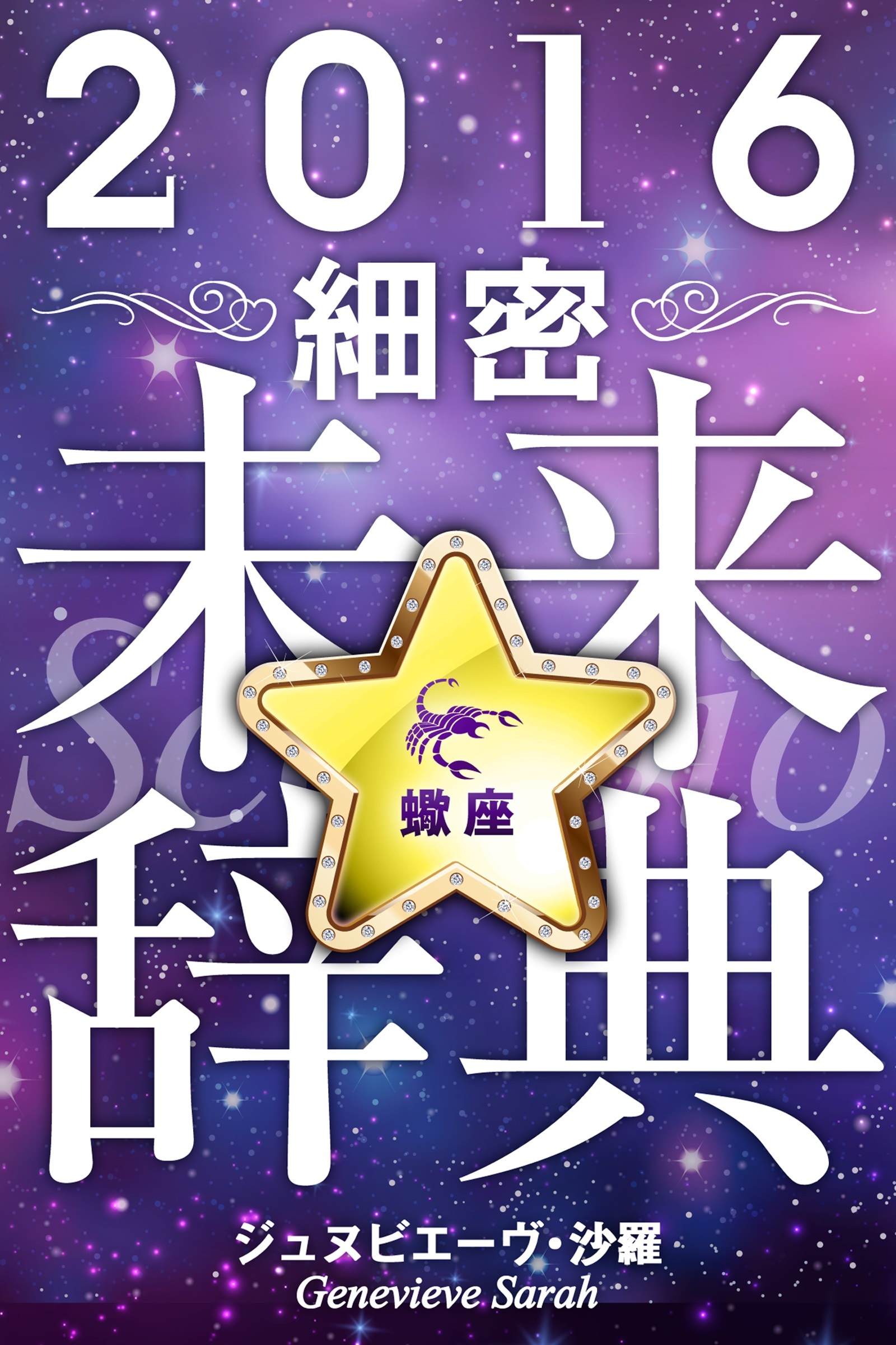 2016年占星術☆細密未来辞典蠍座