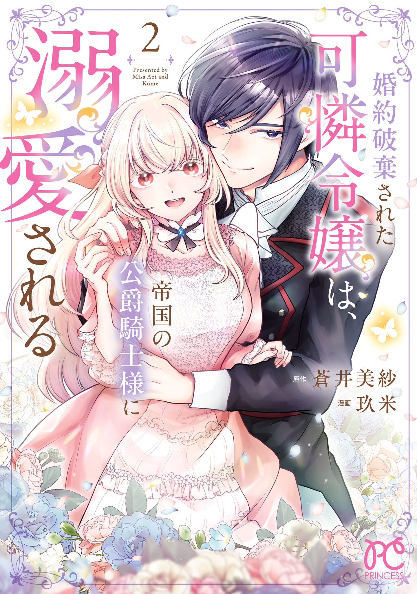 婚約破棄された可憐令嬢は、帝国の公爵騎士様に溺愛される【電子単行本】　2