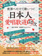 世界へむけて歌いつぐ―日本人愛唱歌道53次