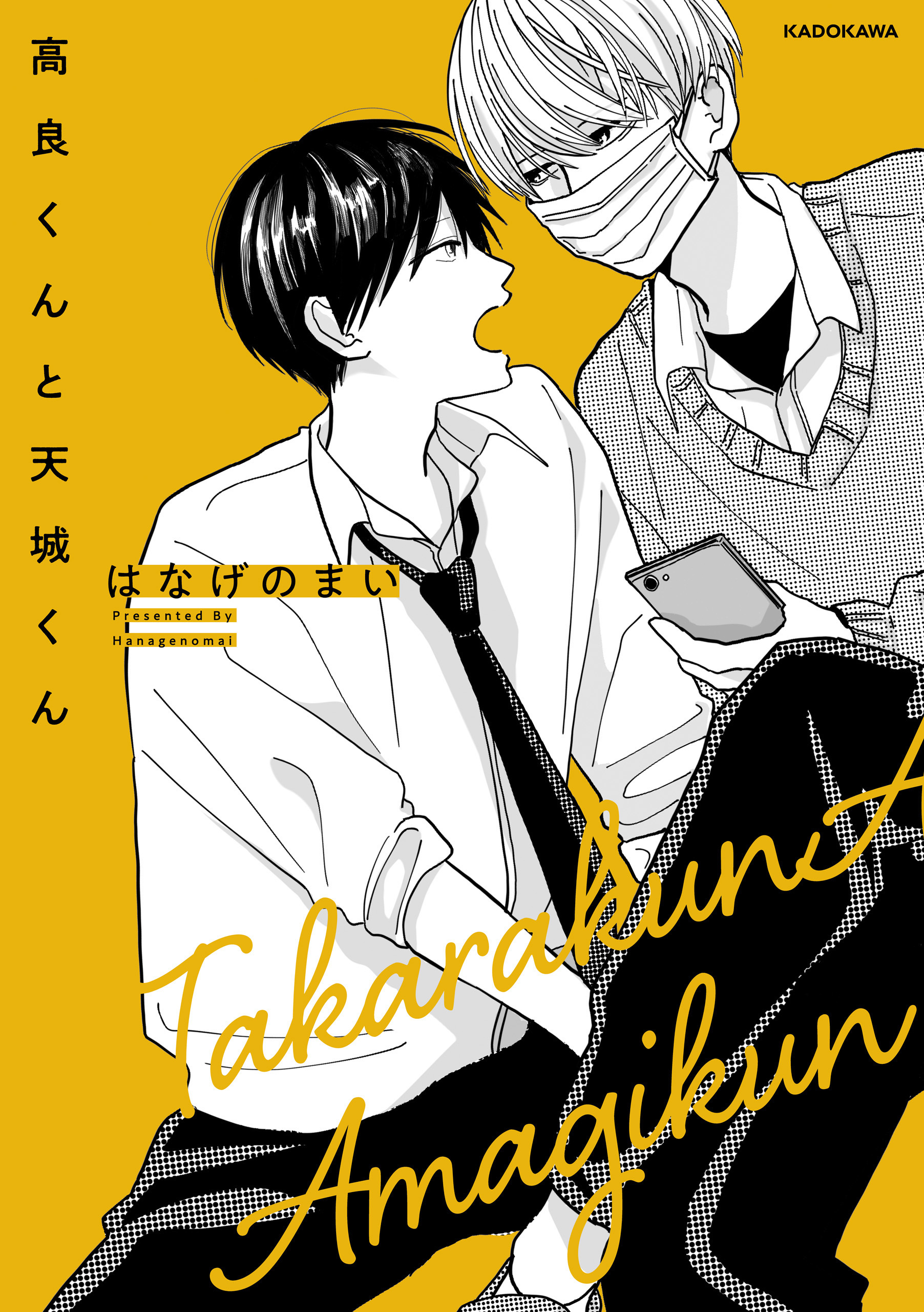 【期間限定　試し読み増量版　閲覧期限2026年10月4日】高良くんと天城くん