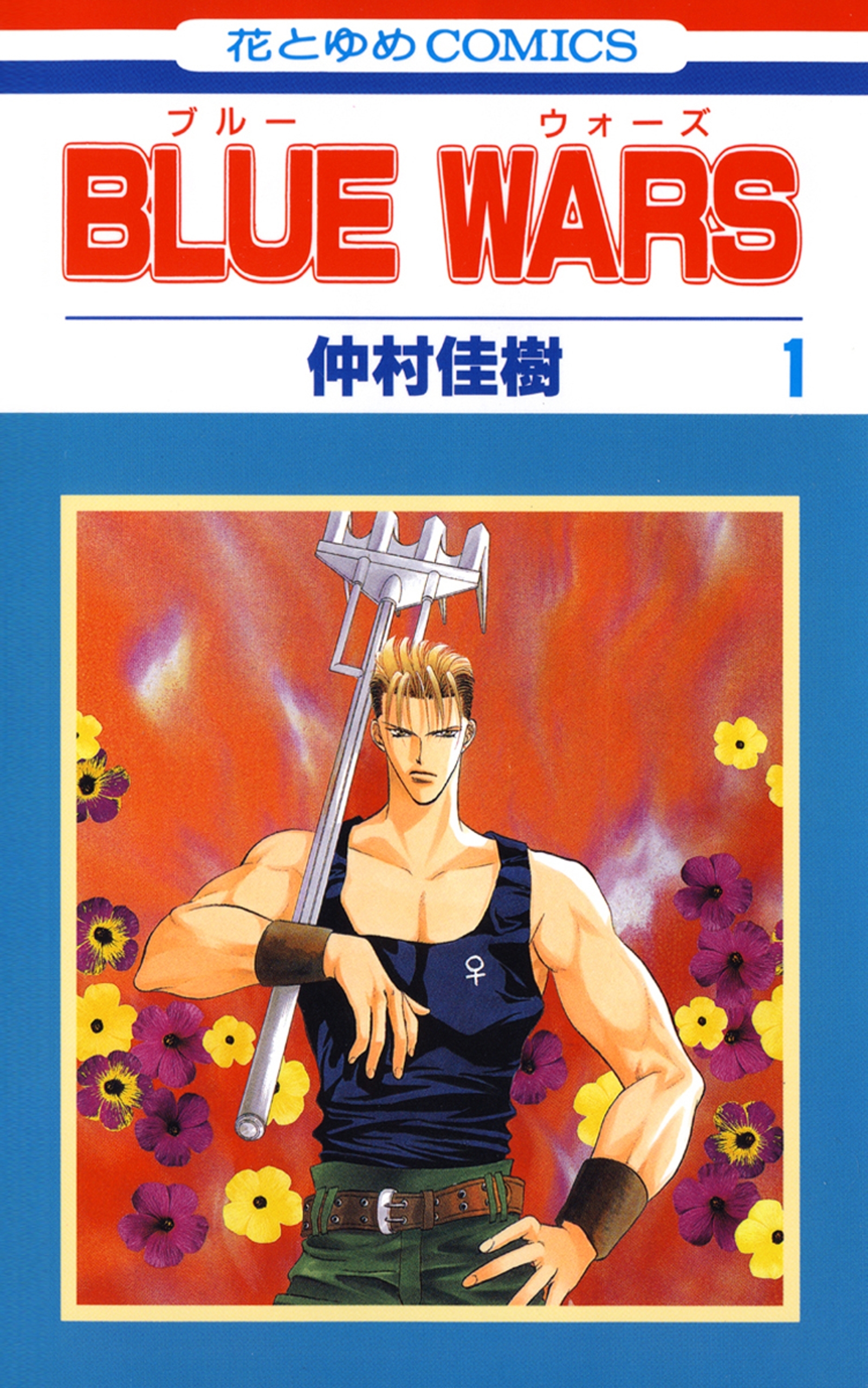 BLUE WARS（１）