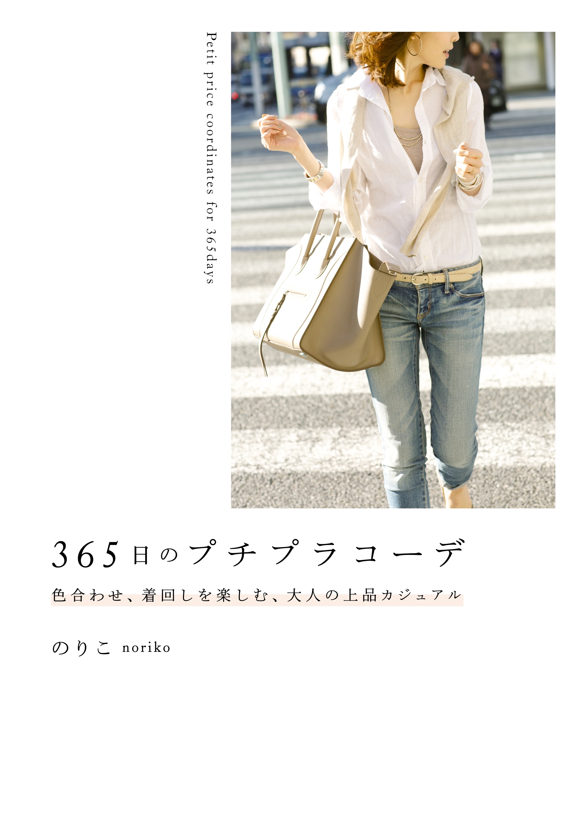 365日のプチプラコーデ