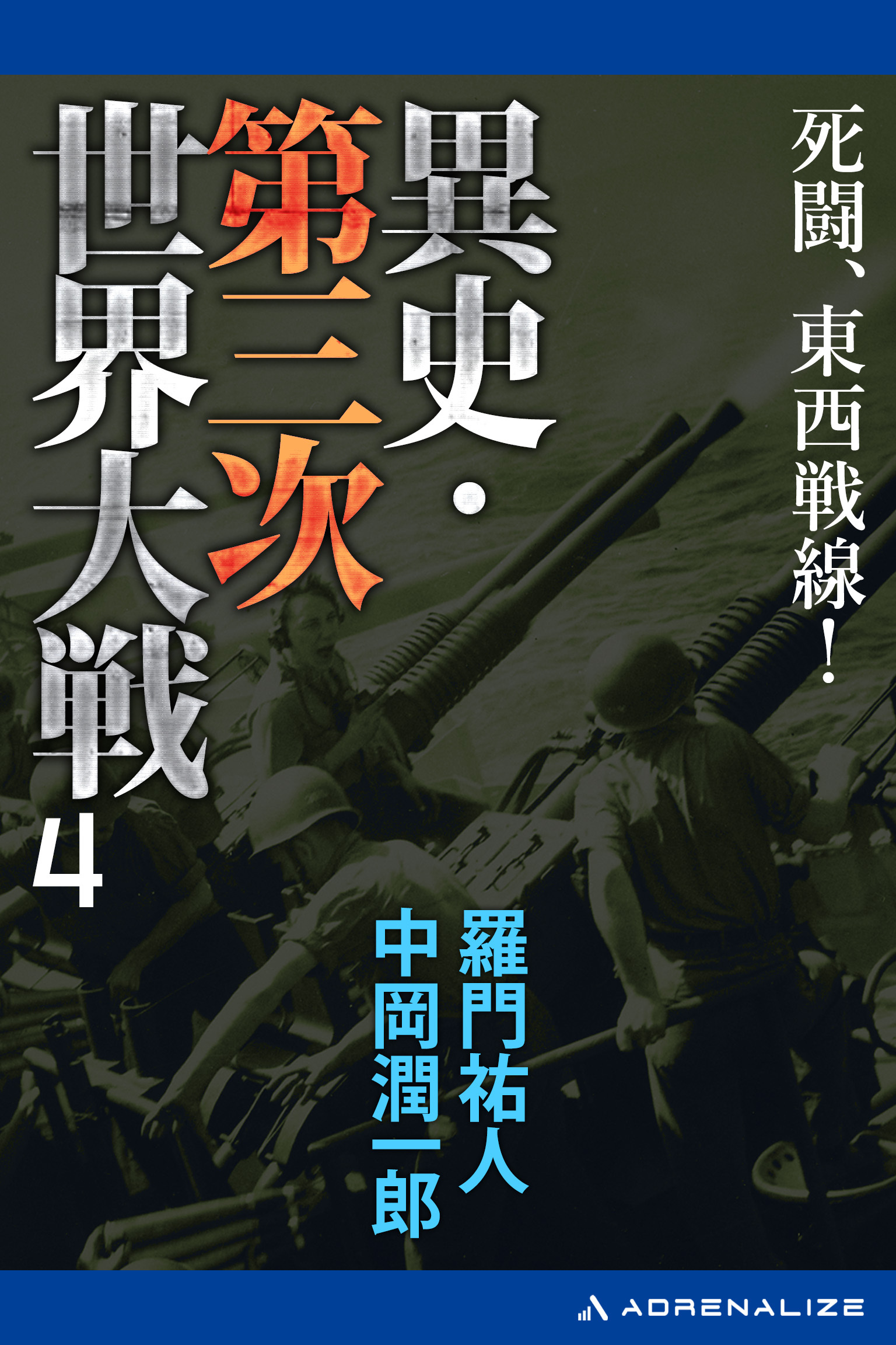 異史・第三次世界大戦（４）　死闘、東西戦線！