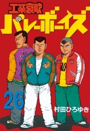 工業哀歌バレーボーイズ 26 無料 試し読みなら Amebaマンガ 旧 読書のお時間です
