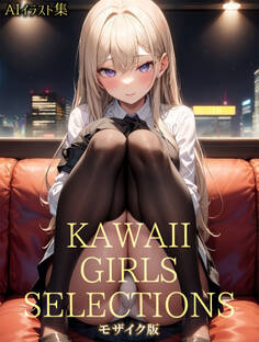 KAWAII GIRLS SELECTIONS 【AIイラスト集】 モザイク版