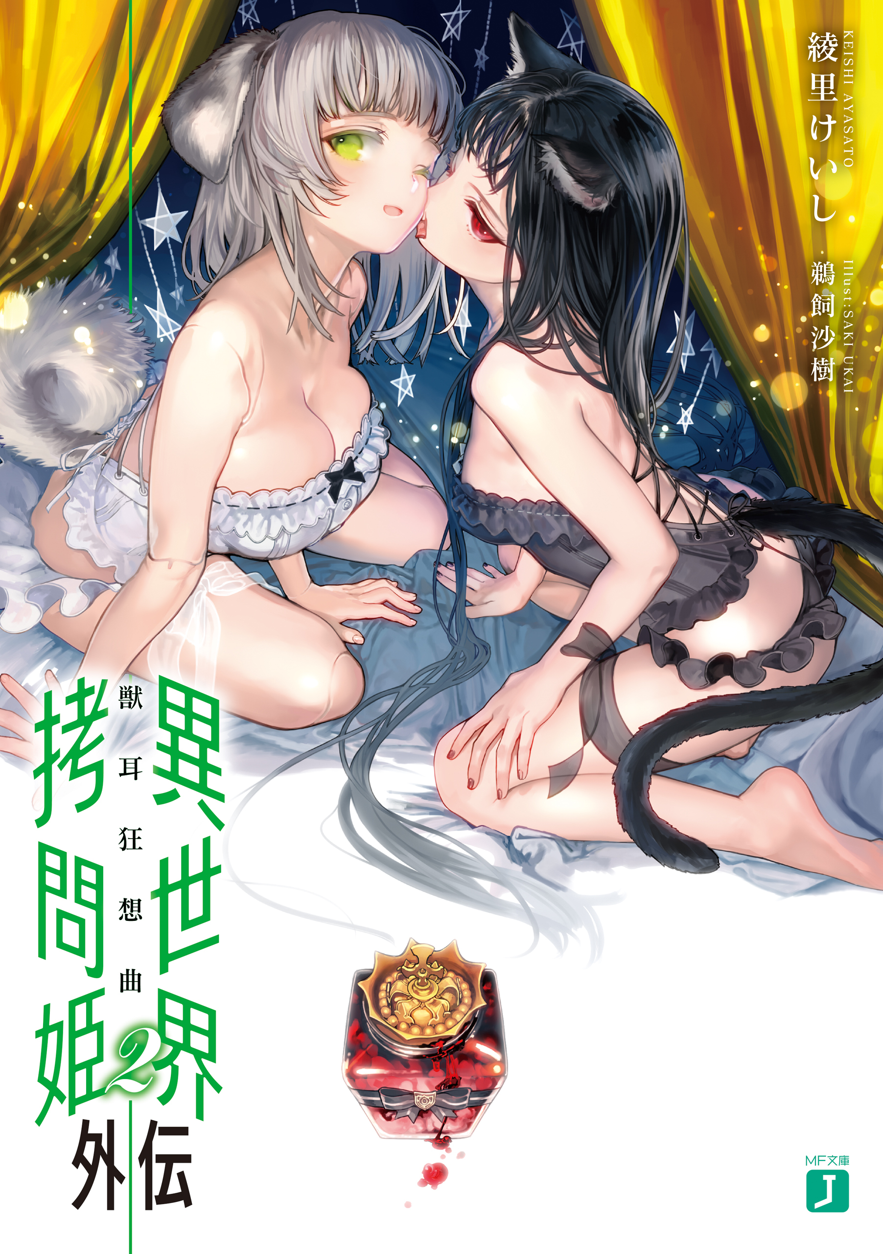 異世界拷問姫外伝2　獣耳狂想曲