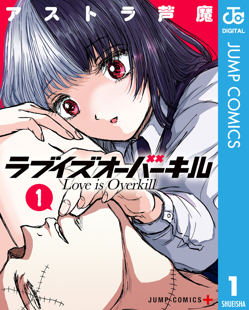 ラブイズオーバーキル 1