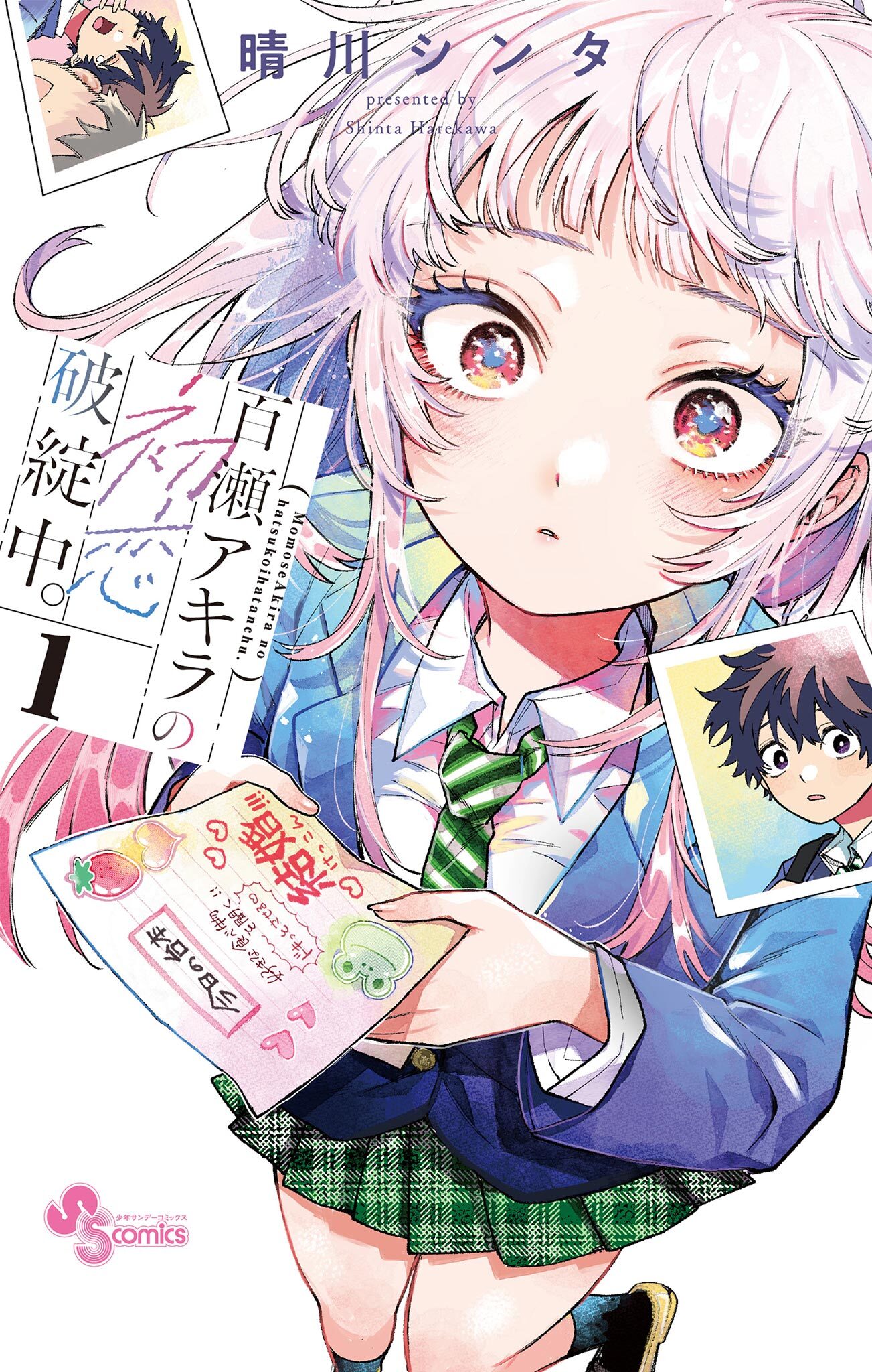【期間限定　無料お試し版　閲覧期限2026年9月29日】百瀬アキラの初恋破綻中。 1
