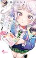 【期間限定 無料お試し版 閲覧期限2026年9月29日】百瀬アキラの初恋破綻中。 1