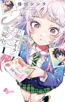 【期間限定 無料お試し版 閲覧期限2026年9月29日】百瀬アキラの初恋破綻中。 1