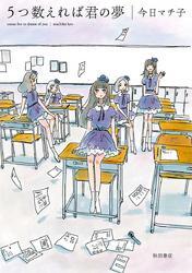 5つ数えれば君の夢