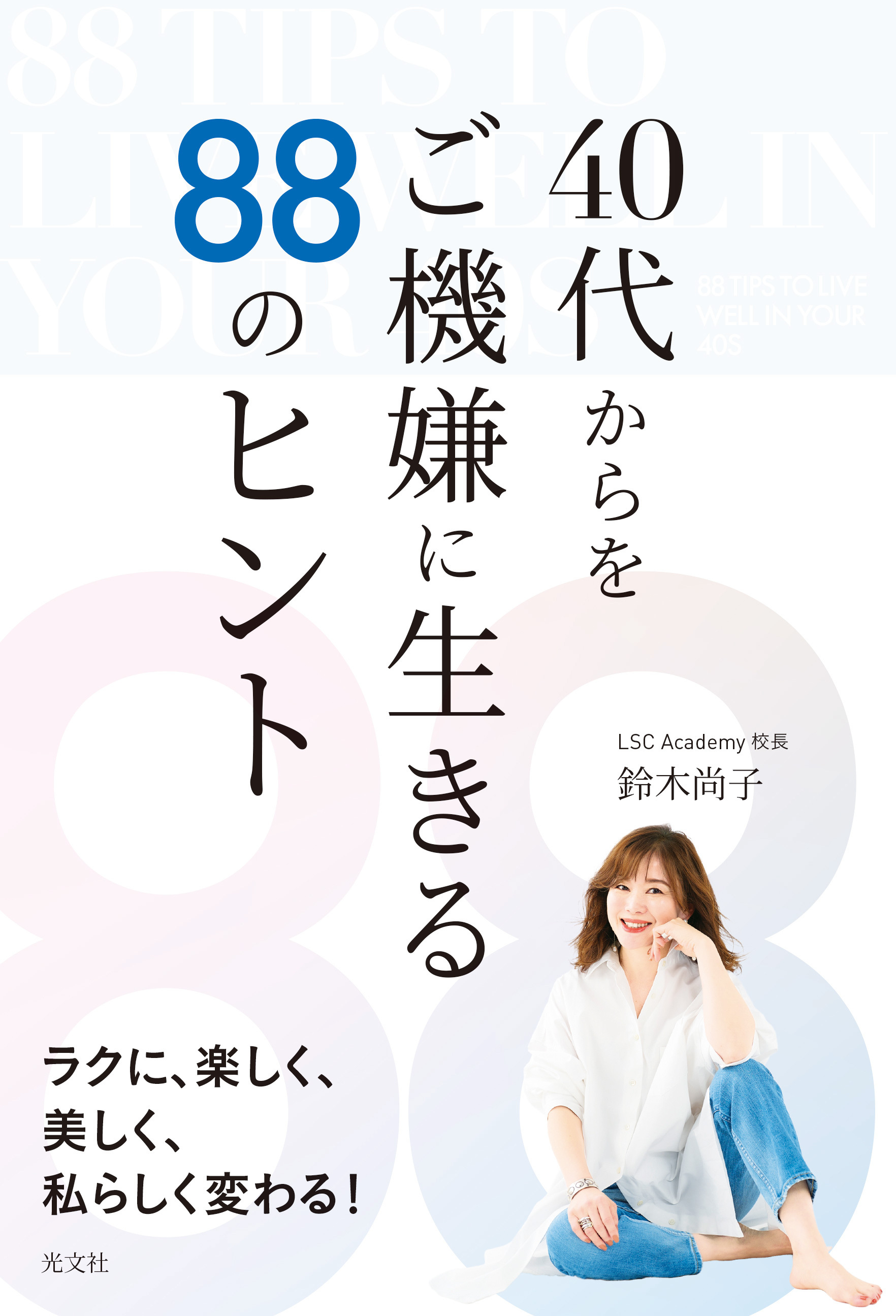 ４０代からをご機嫌に生きる８８のヒント