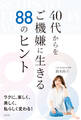 40代からをご機嫌に生きる88のヒント