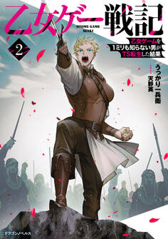 乙女ゲー戦記