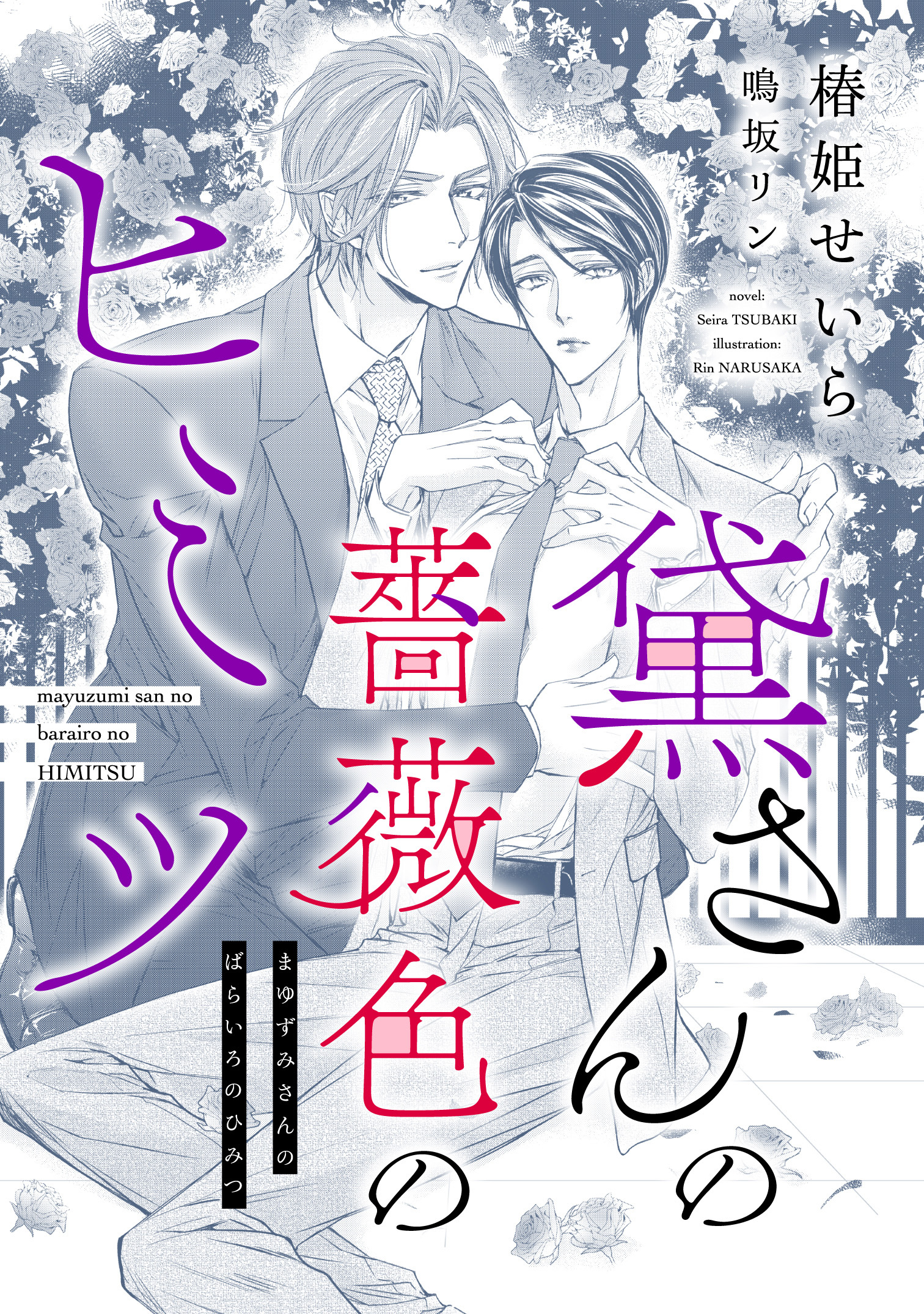 黛さんの薔薇色のヒミツ