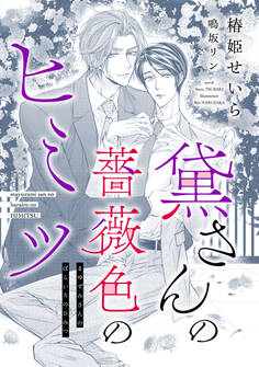 黛さんの薔薇色のヒミツ