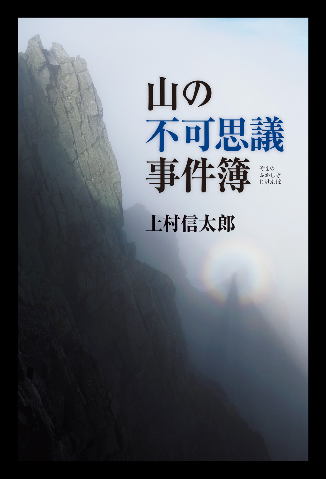 山の不可思議事件簿