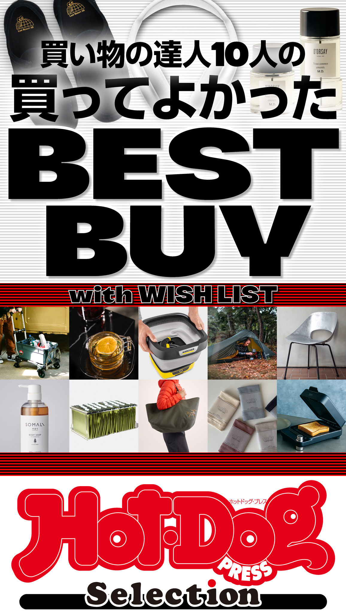 ホットドッグプレスセレクション　買い物の達人１０人の買ってよかった　ＢＥＳＴ　ＢＵＹ　ｗｉｔｈ　ＷＩＳＨ　ＬＩＳＴ